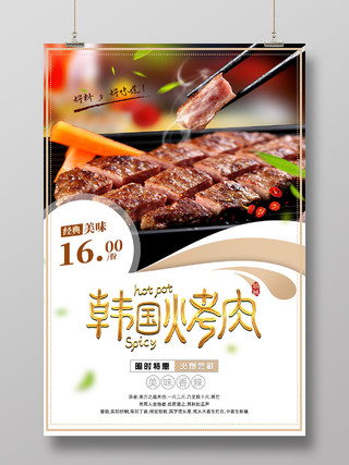 白色简约韩国美食韩国料理韩国烤肉韩国海报